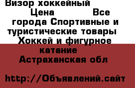 Визор хоккейный FLAME F-16 › Цена ­ 1 500 - Все города Спортивные и туристические товары » Хоккей и фигурное катание   . Астраханская обл.